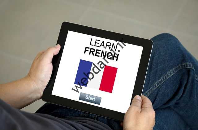 چگونه زبان فرانسه و اصول را یاد بگیریم؟